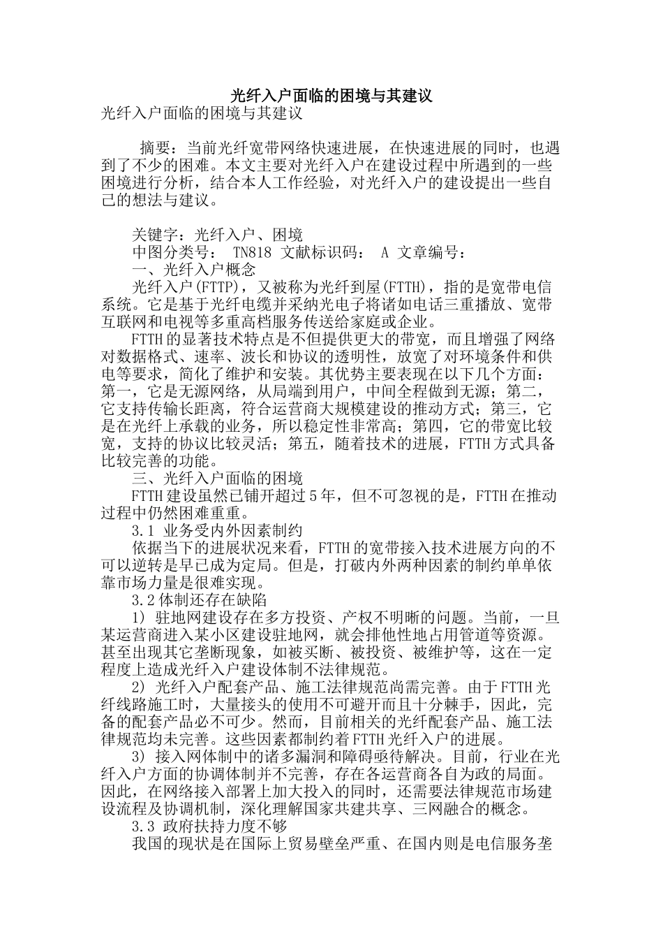 光纤入户面临的困境与其建议_第1页
