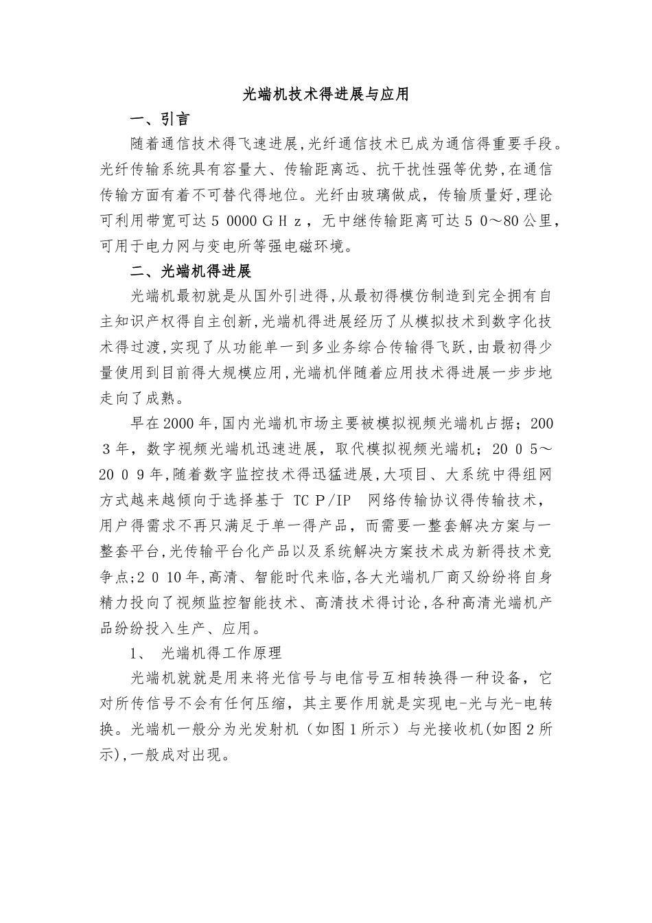 光端机技术的发展与应用_第1页