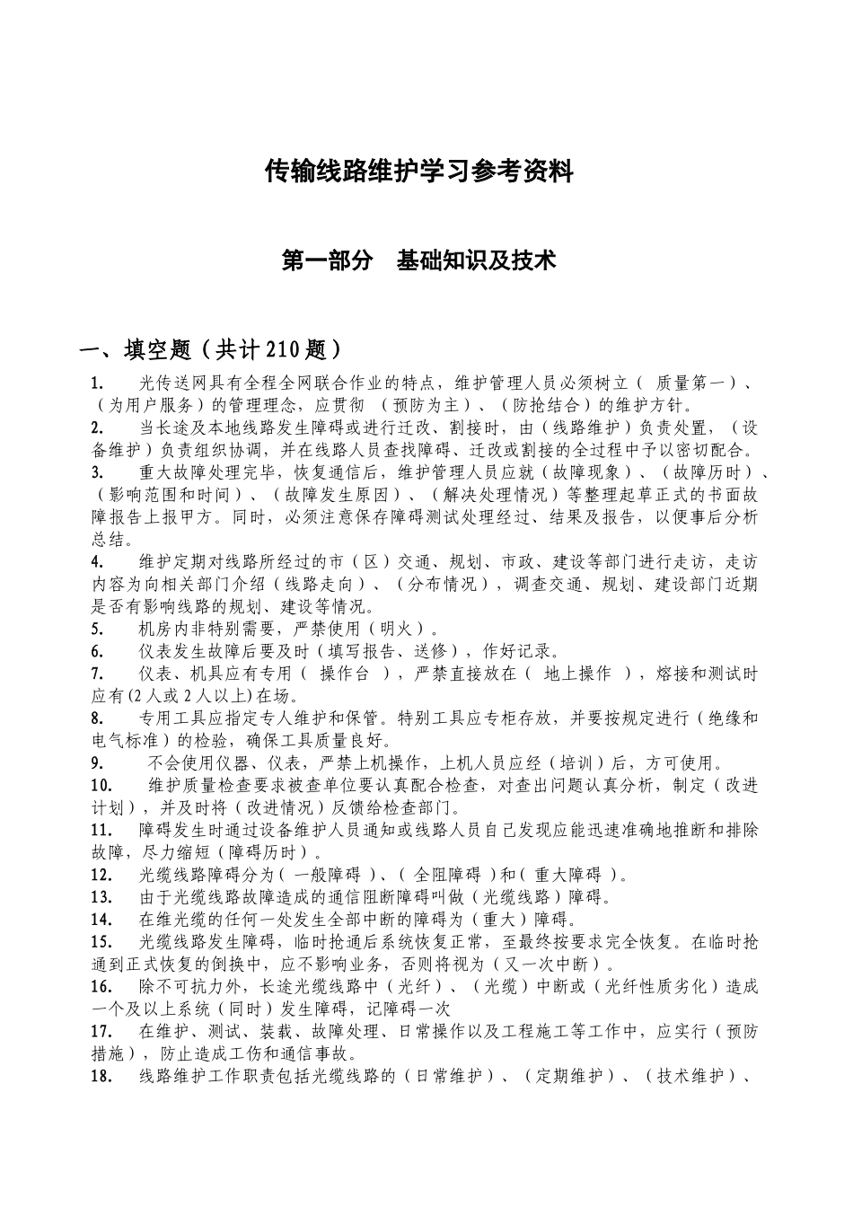 光缆线路维护复习资料_第1页