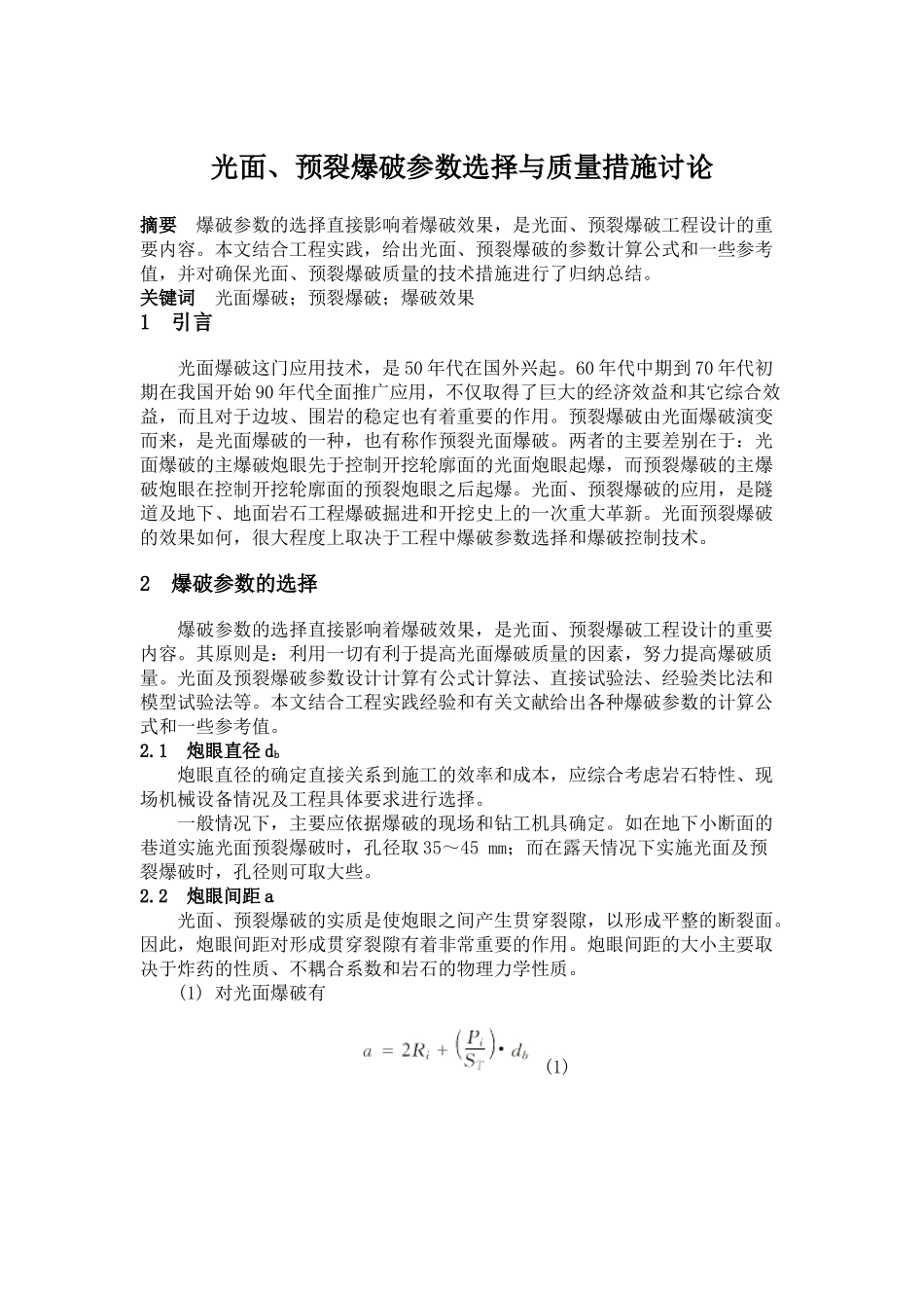 光面预裂爆破参数选择与质量措施研究_第1页