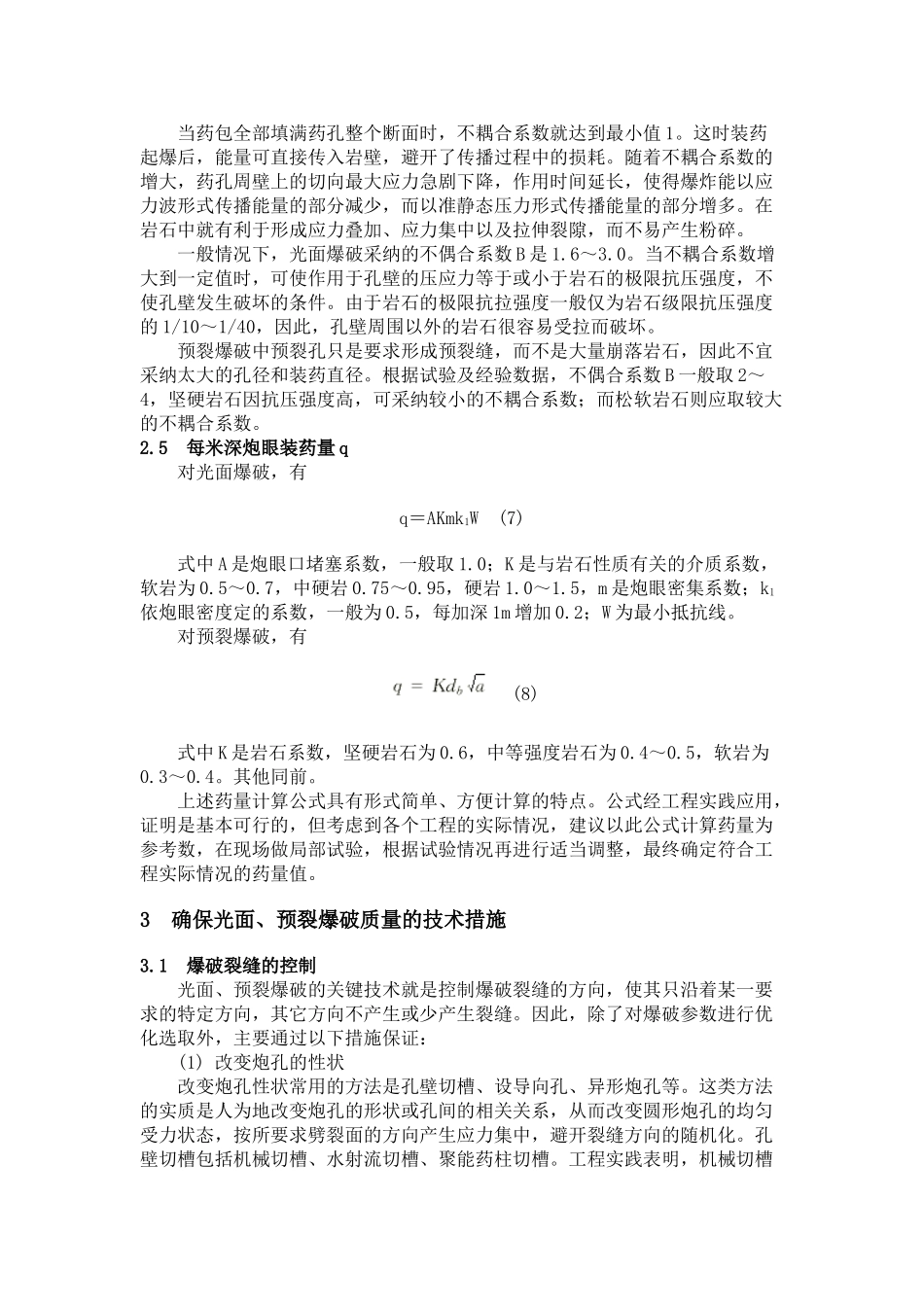 光面预裂爆破参数选择与质量措施研究_第3页