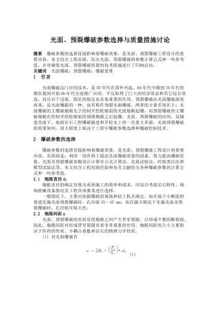光面预裂爆破参数选择与质量措施研究