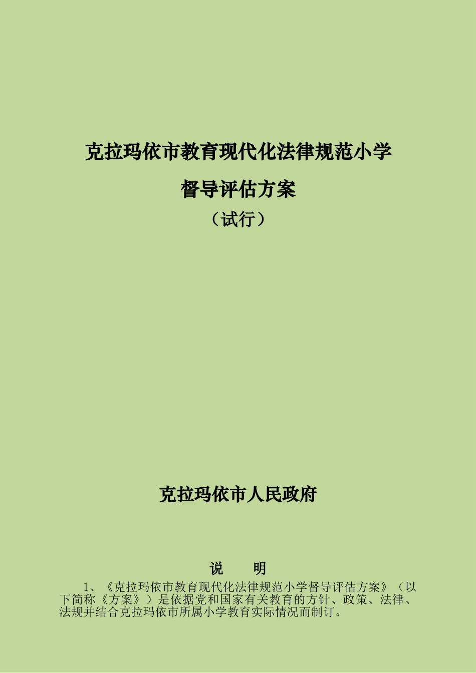 克拉玛依市教育现代化规范化小学督导评估方案_第1页