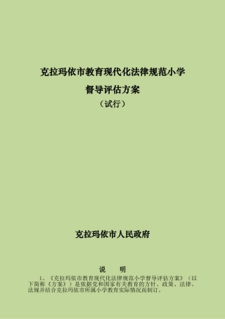 克拉玛依市教育现代化规范化小学督导评估方案