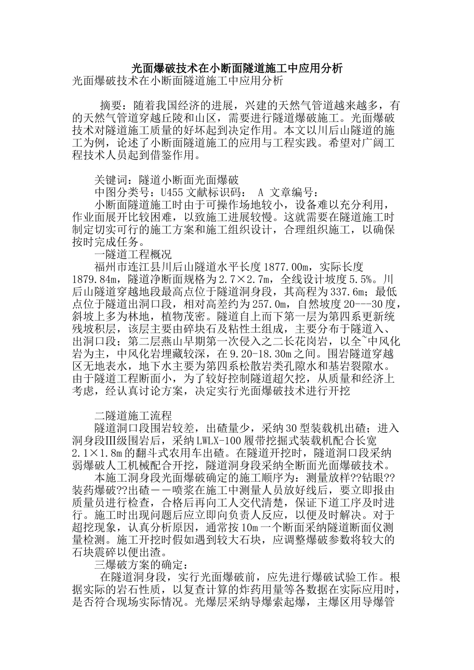 光面爆破技术在小断面隧道施工中应用分析_第1页