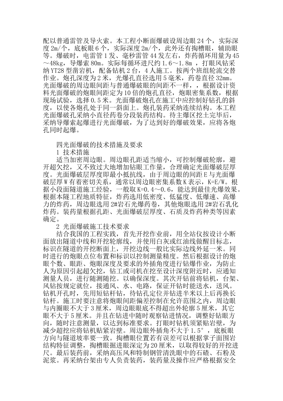 光面爆破技术在小断面隧道施工中应用分析_第2页