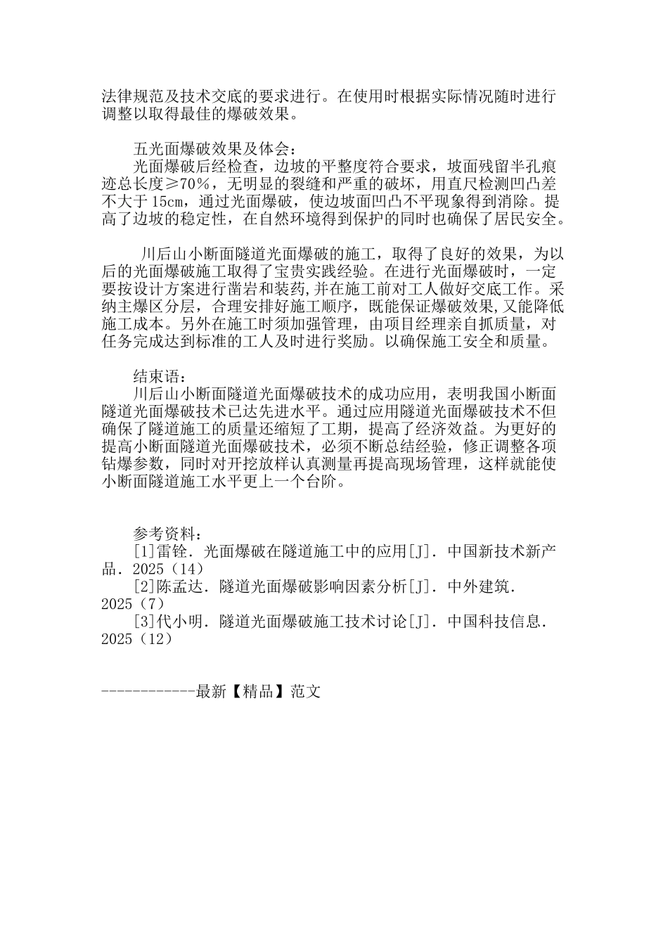 光面爆破技术在小断面隧道施工中应用分析_第3页