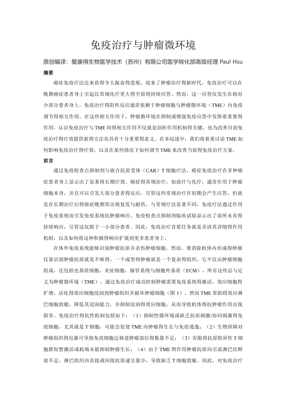 免疫治疗与肿瘤微环境_第1页