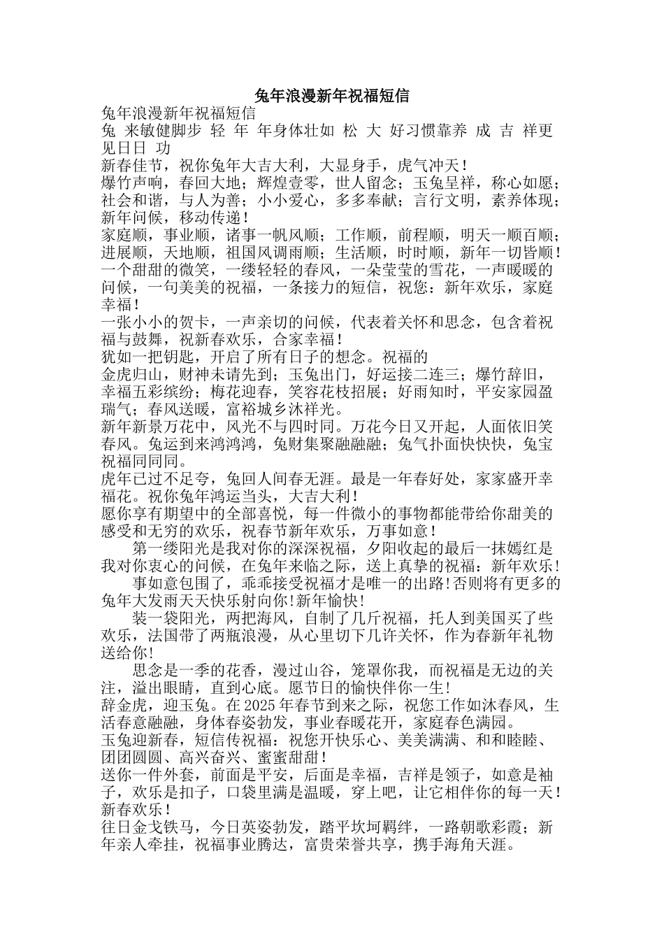 兔年浪漫新年祝福短信_第1页