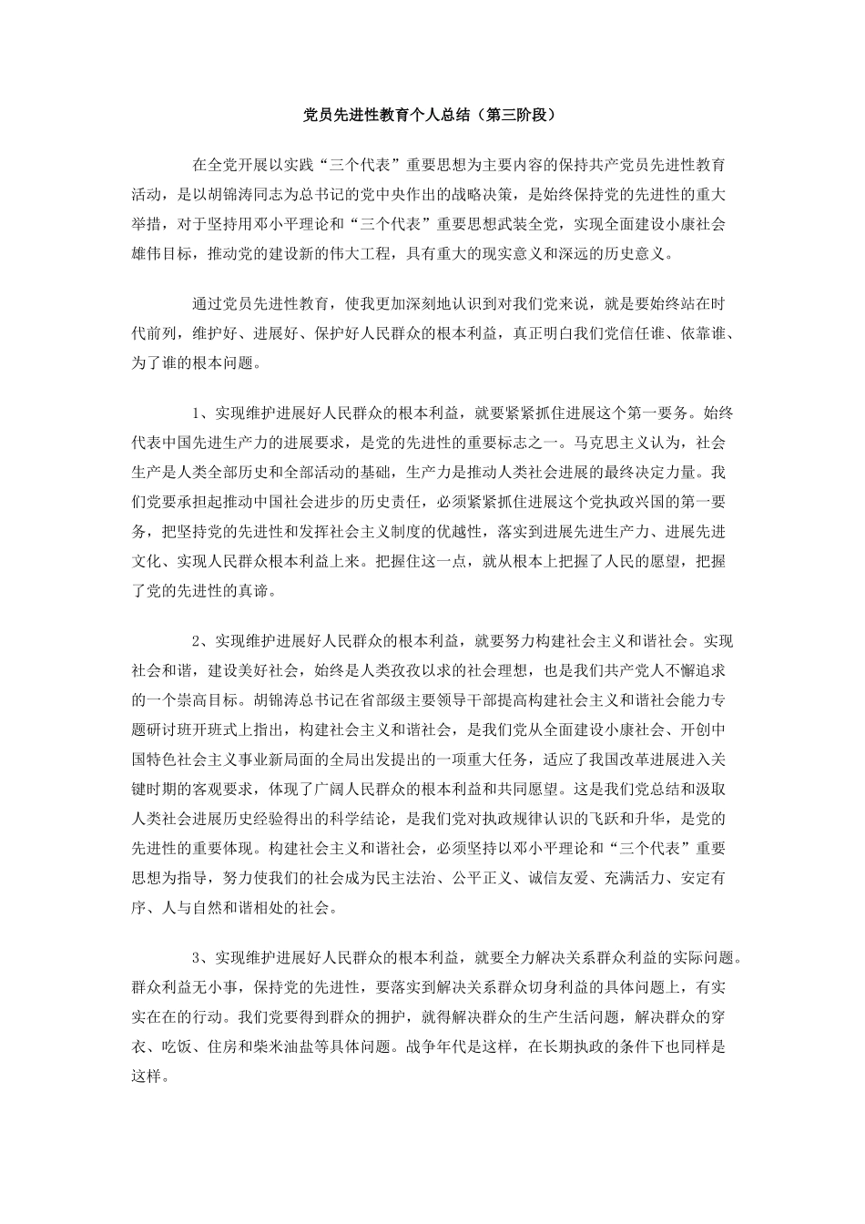 党员先进性教育个人总结(第三阶段)_第1页