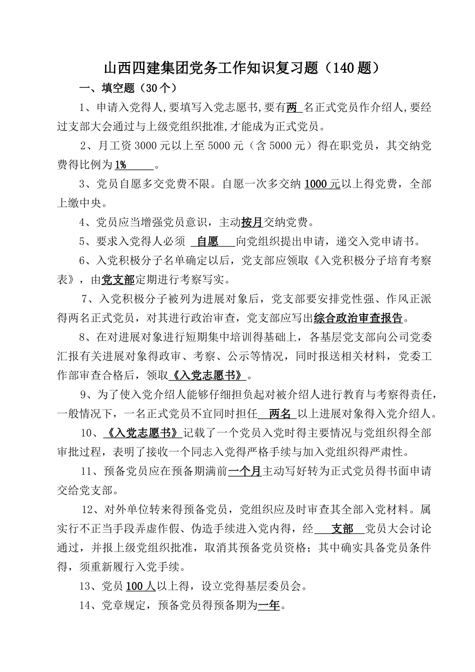 党务知识题库含答案_第1页