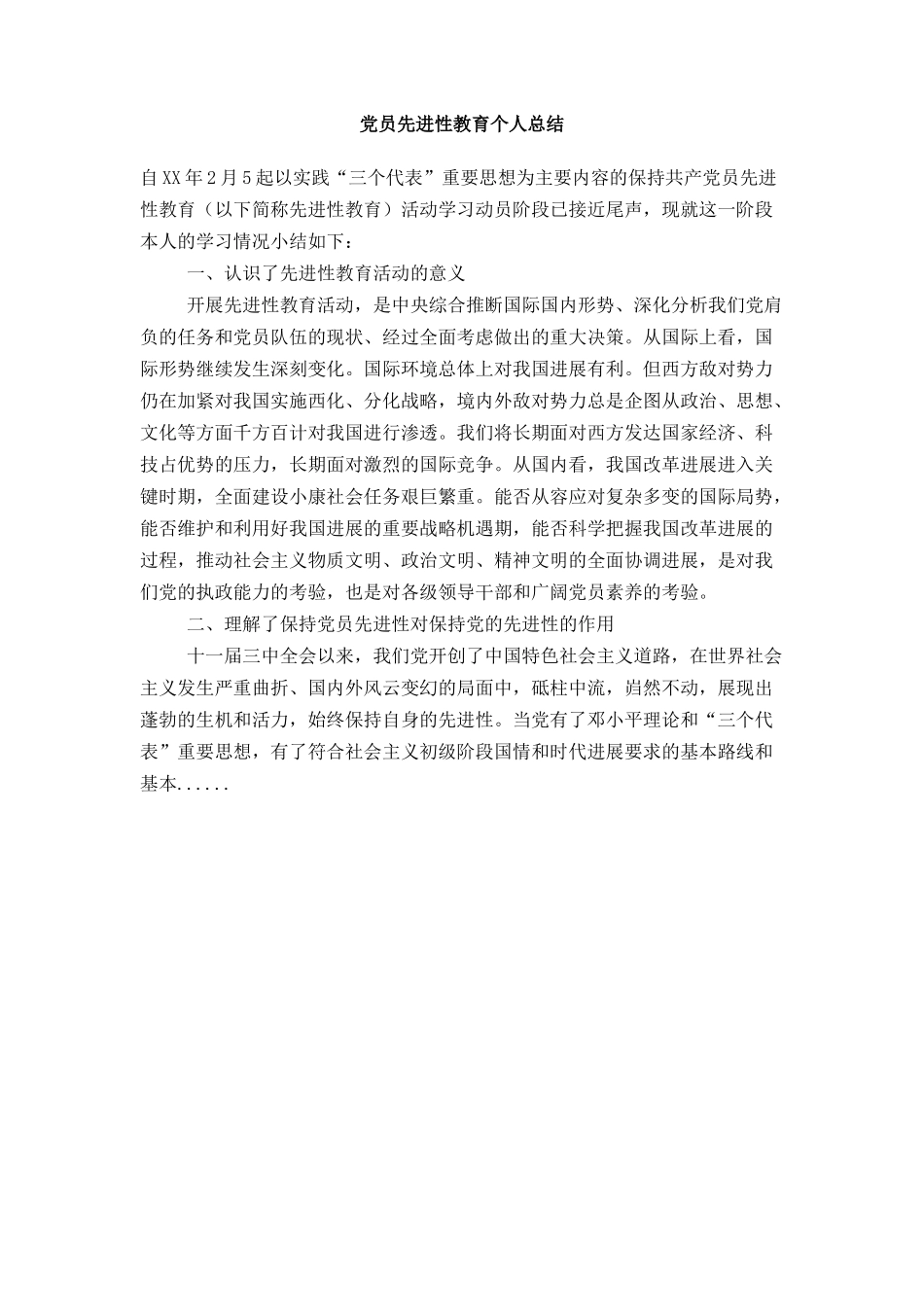 党员先进性教育个人总结_第1页