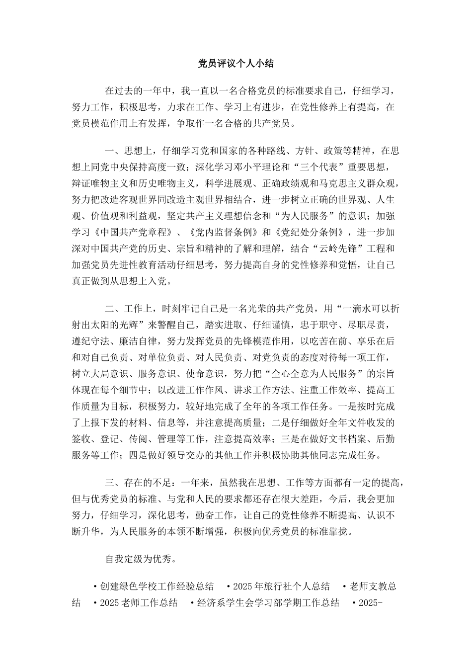 党员评议个人小结_第1页