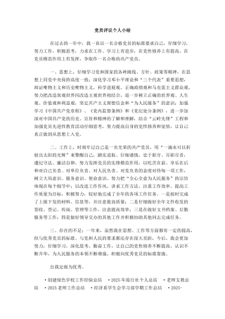 党员评议个人小结