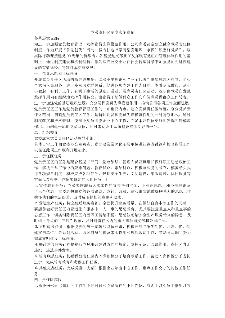 党员责任区制度实施意见-_第1页