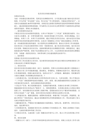 党员责任区制度实施意见-