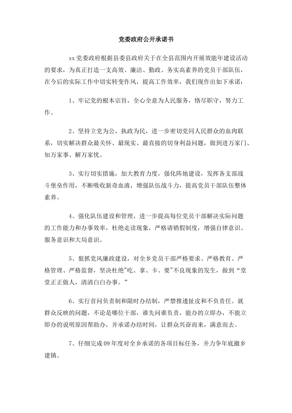 党委政府公开承诺书_第1页