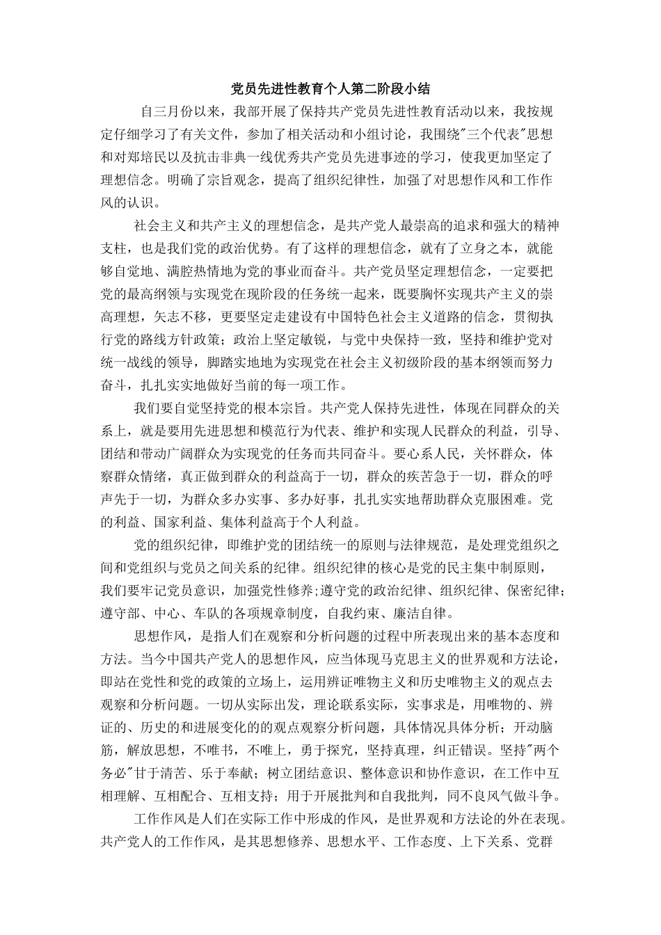 党员先进性教育个人第二阶段小结_第1页