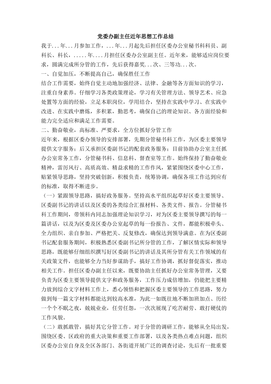 党委办副主任近年思想工作总结_第1页