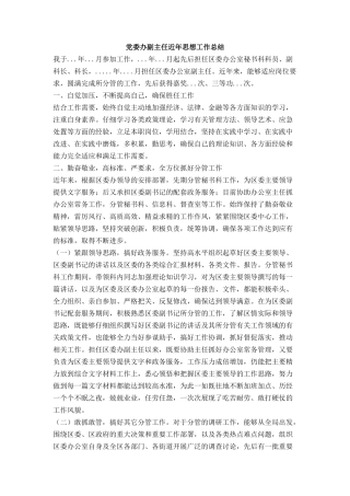 党委办副主任近年思想工作总结