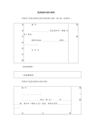 党员组织关系介绍信