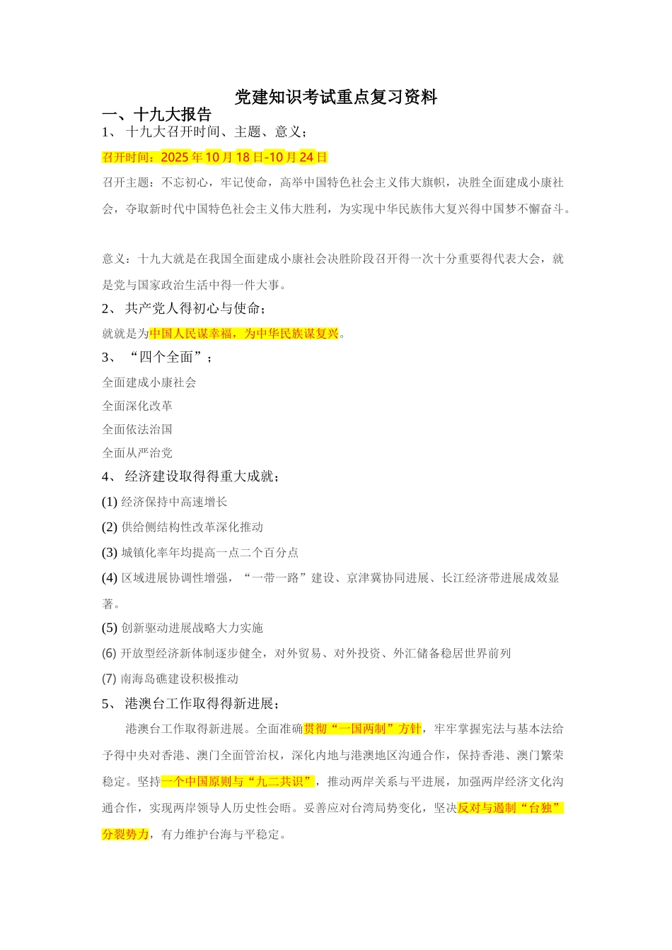 党建知识考试重点复习资料_第1页