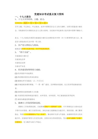 党建知识考试重点复习资料