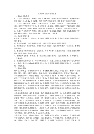 党委教育月活动整改措施-