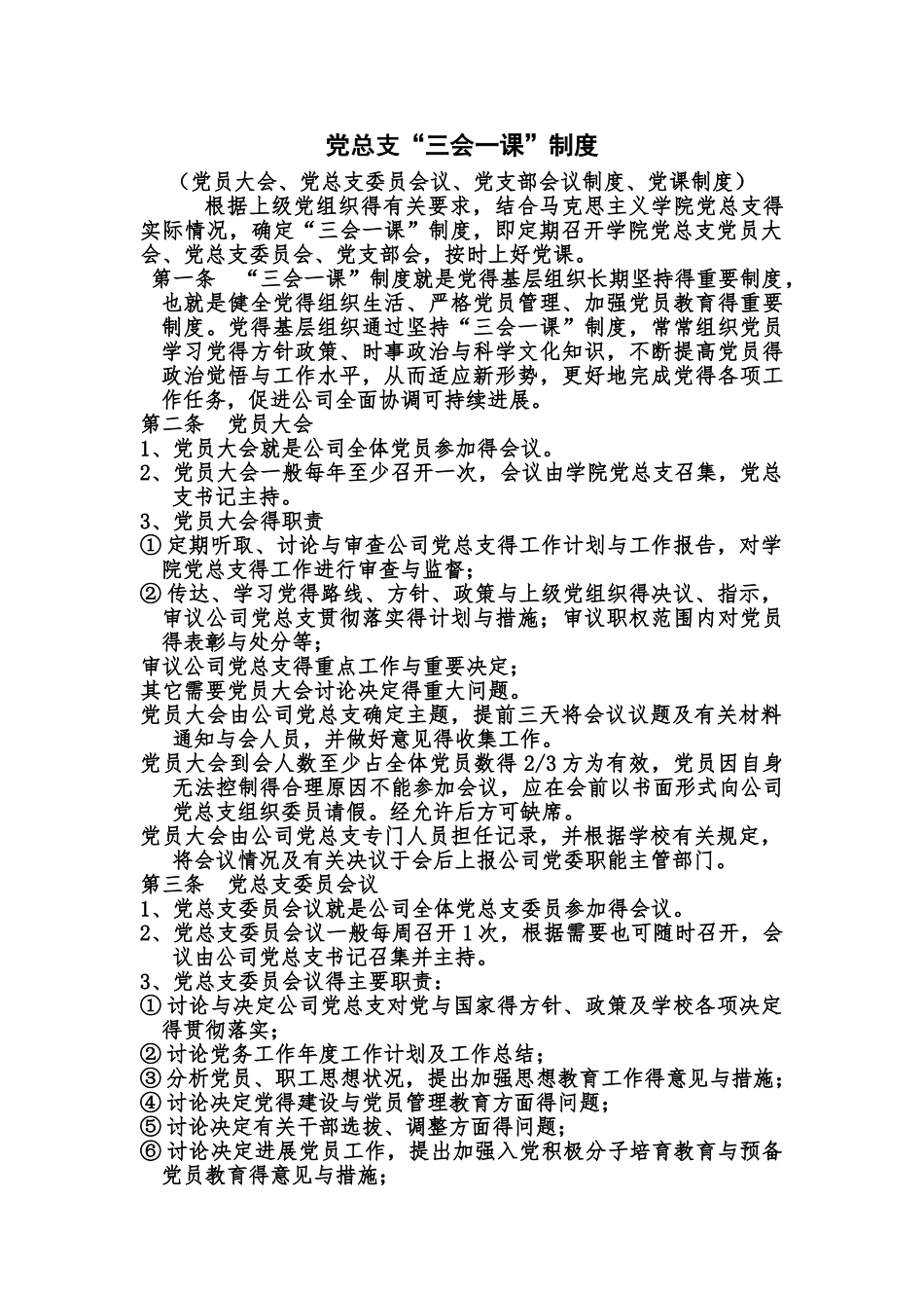 党总支规章制度_第1页