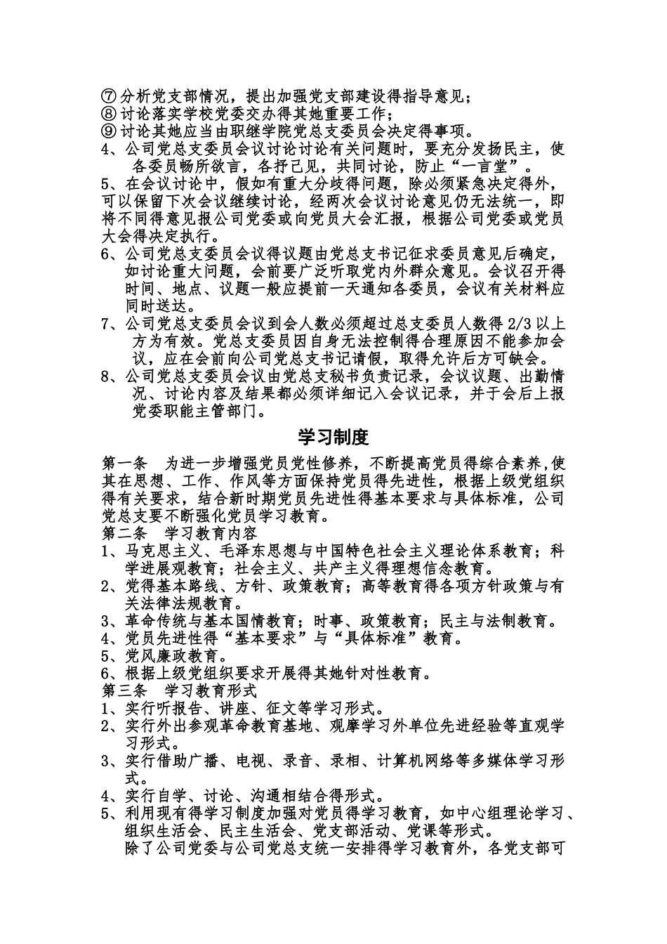 党总支规章制度_第2页