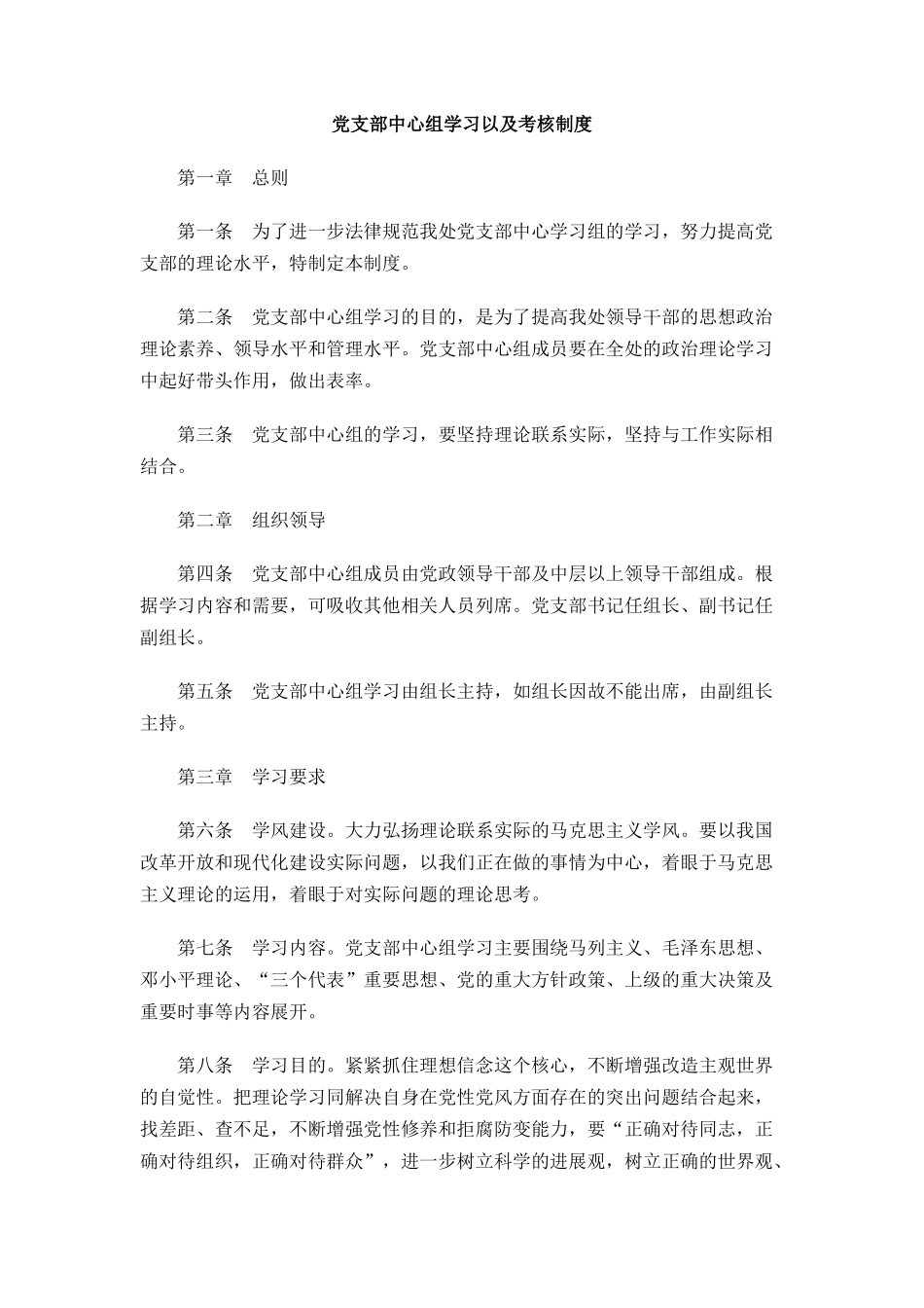 党支部中心组学习以及考核制度_第1页