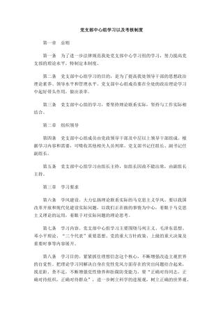 党支部中心组学习以及考核制度