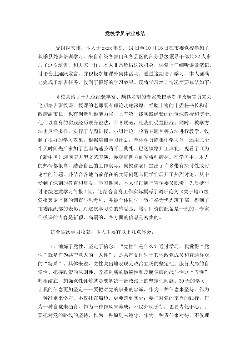 党校学员毕业总结_第1页