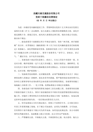 党政干部廉洁自律规定