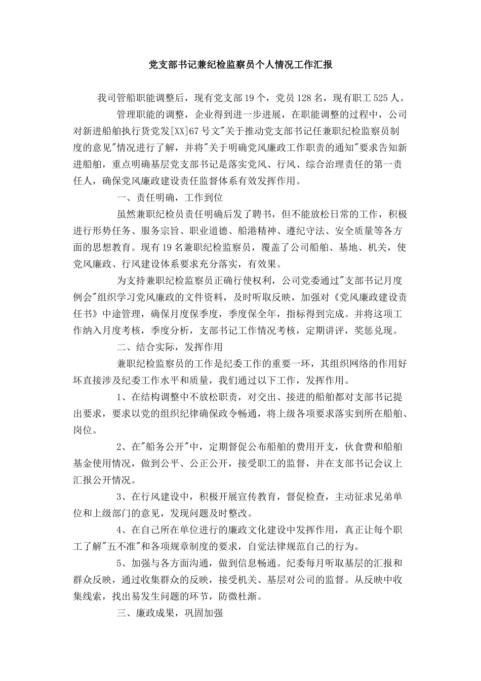 党支部书记兼纪检监察员个人情况工作汇报_第1页