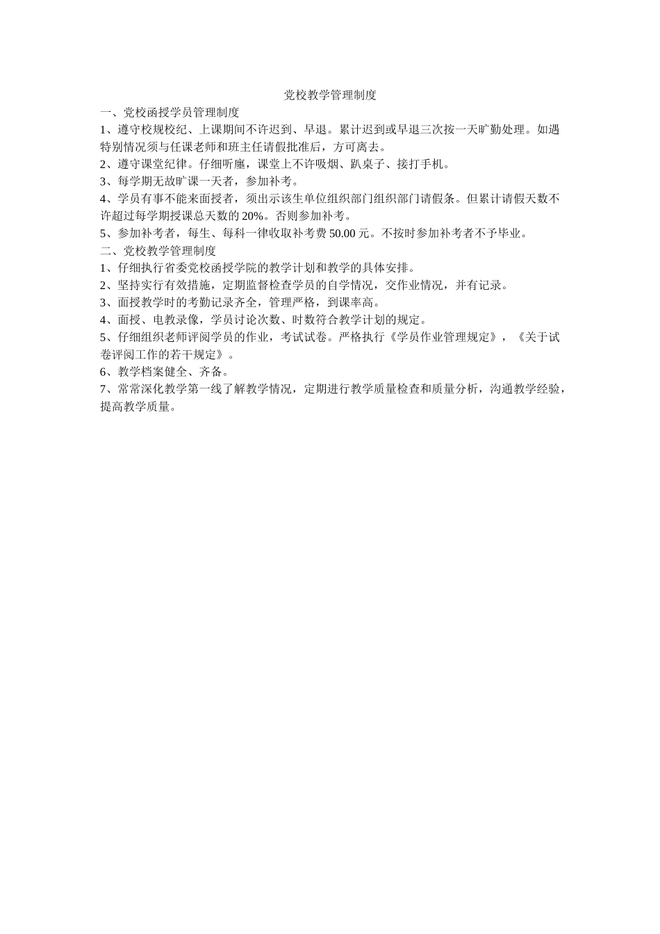 党校教学管理制度-_第1页