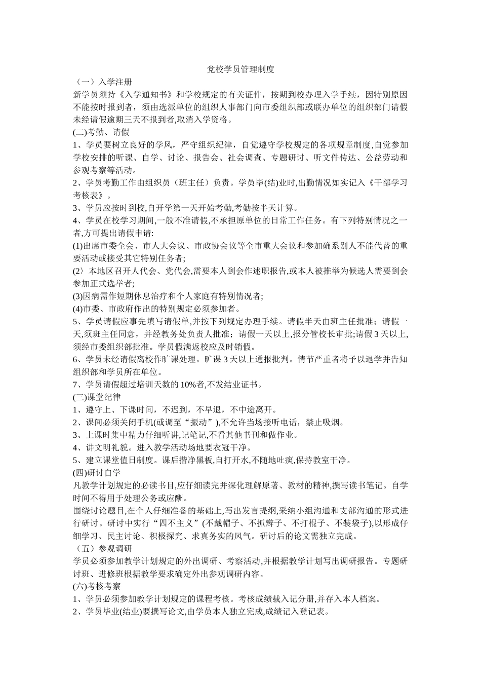 党校学员管理制度-_第1页