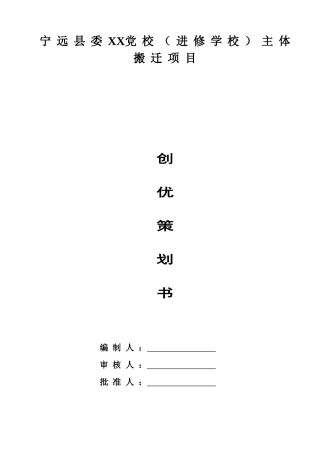 党校主体搬迁项目创优策划书85页