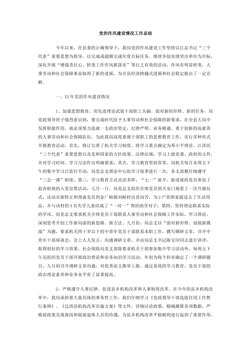 党的作风建设情况工作总结_第1页