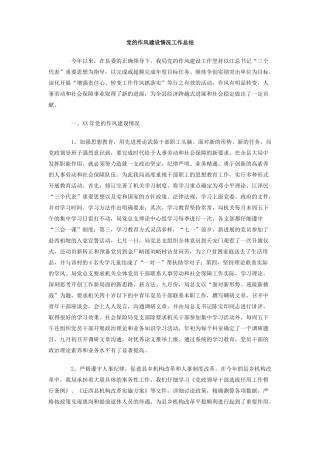 党的作风建设情况工作总结