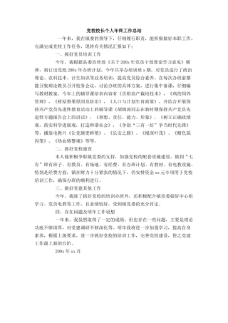 党校校长个人年终工作总结