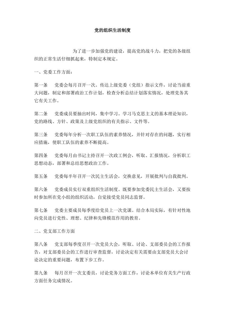 党的组织生活制度_第1页
