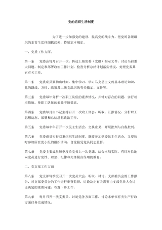 党的组织生活制度