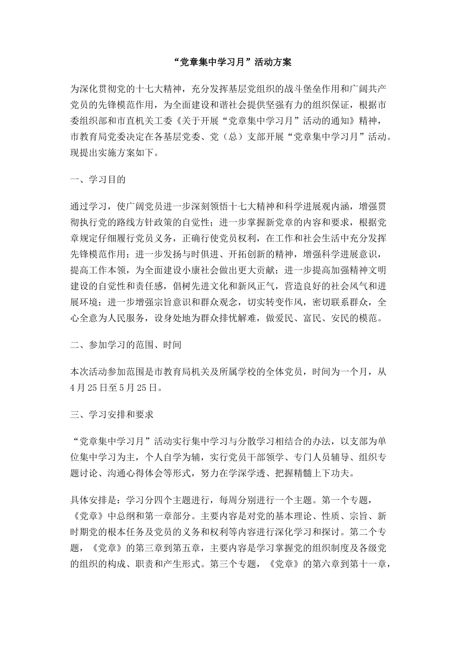 党章集中学习月活动方案_第1页