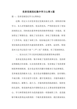 党章党规党纪集中学习心得篇
