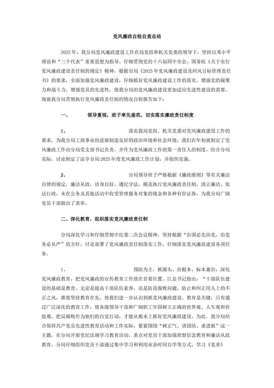 党风廉政自检自查总结_第1页