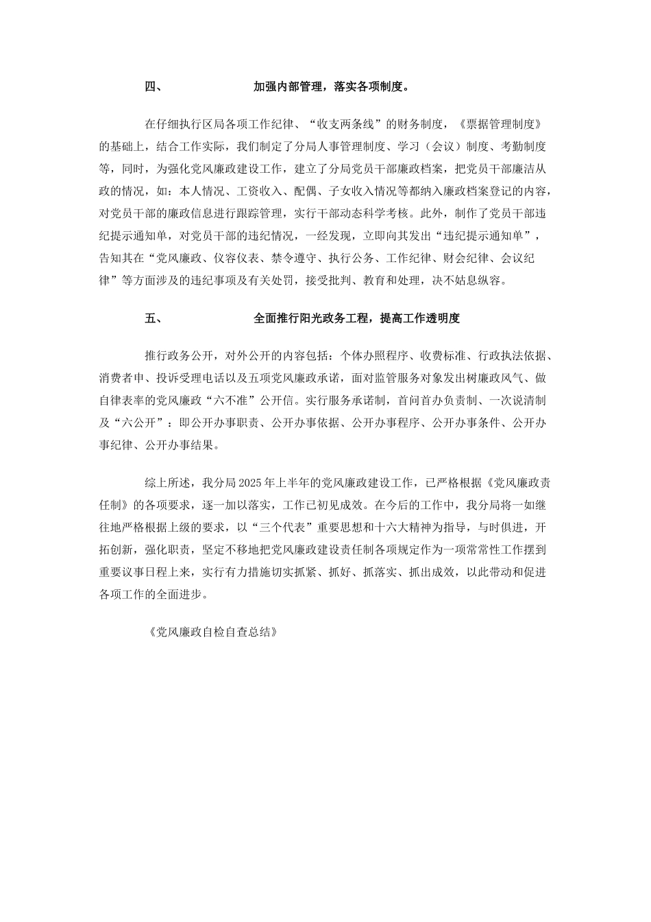 党风廉政自检自查总结_第3页