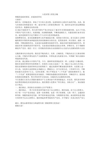 入党宣誓上的发言稿-