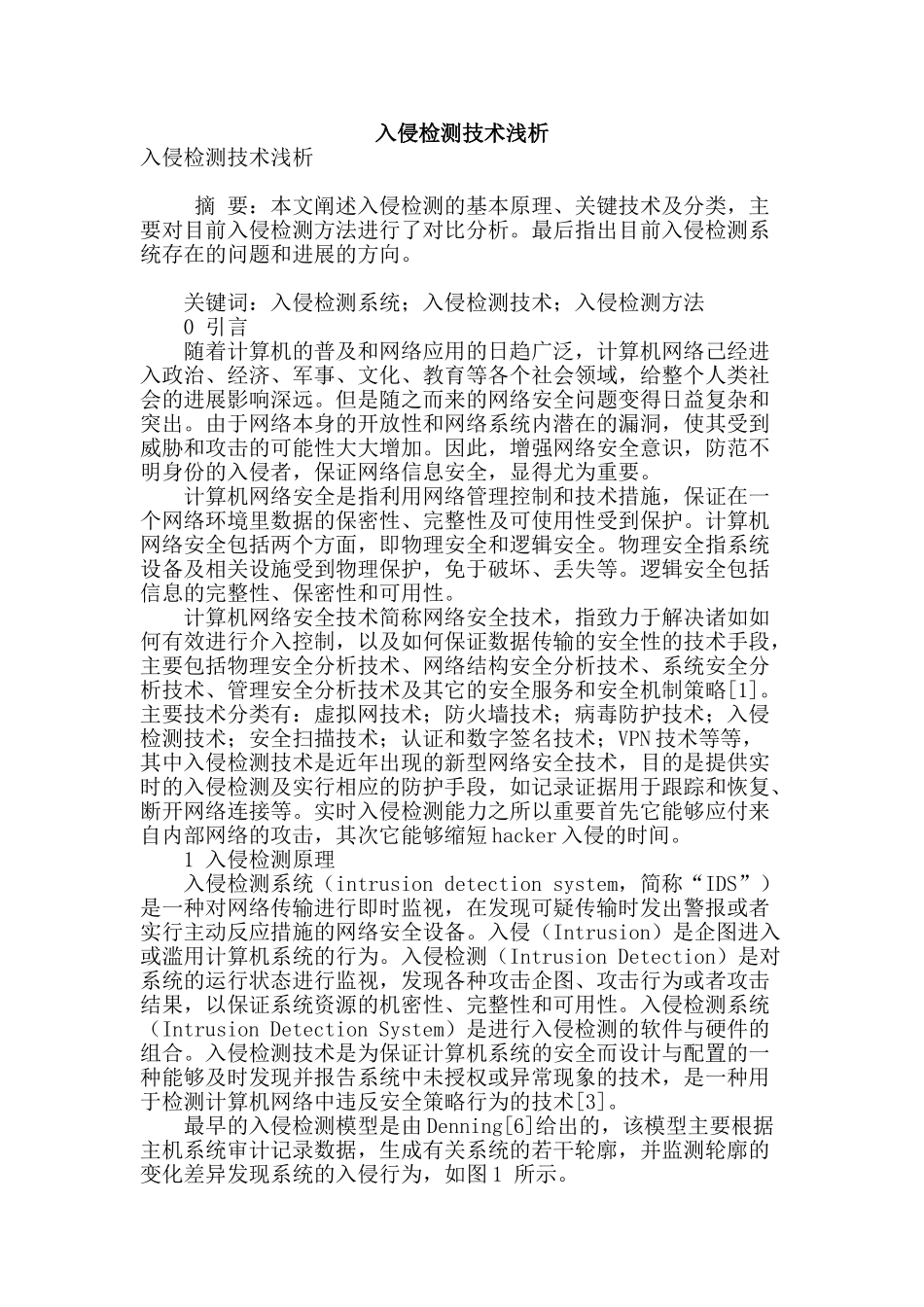 入侵检测技术浅析_第1页
