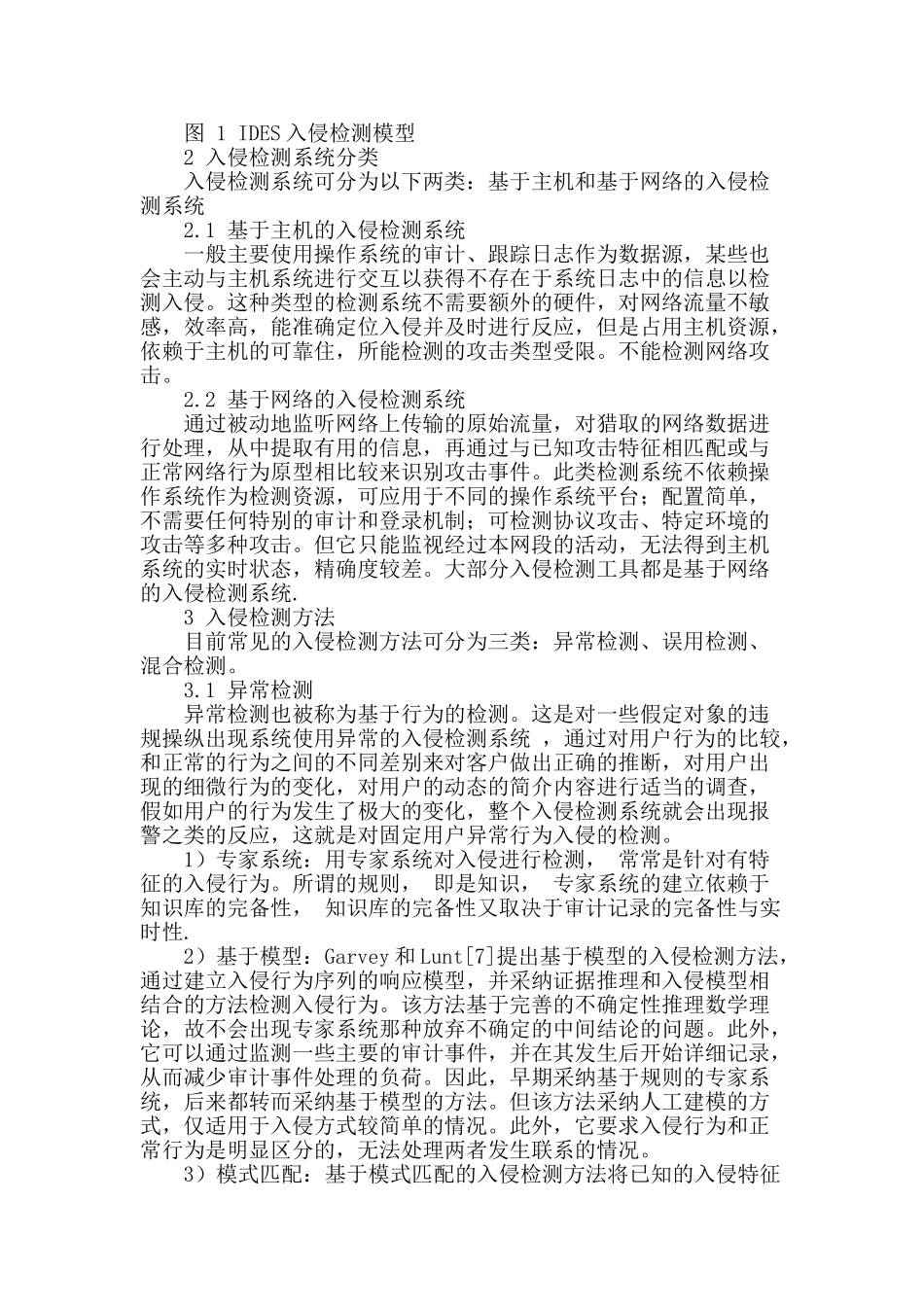 入侵检测技术浅析_第2页